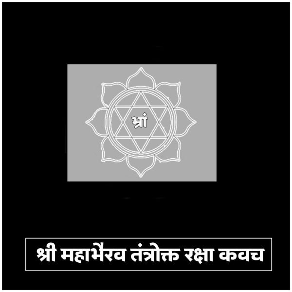 महाभैरव तंत्रोक्त रक्षा कवच