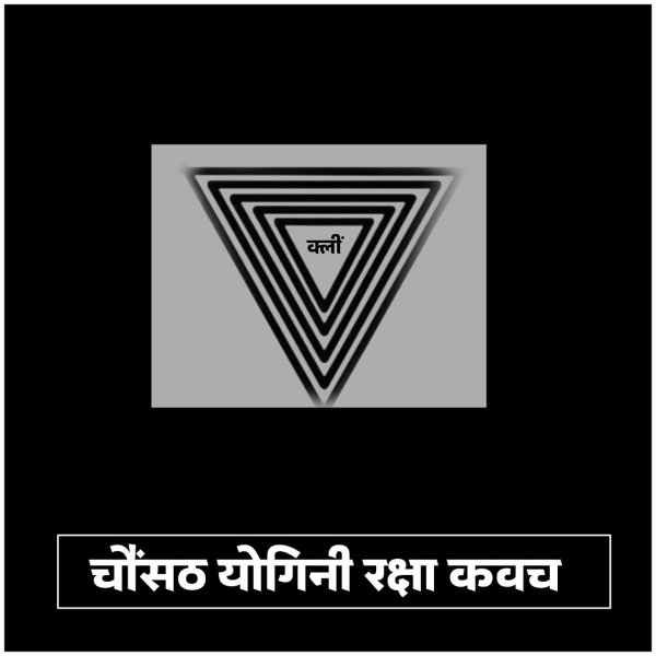 श्री चौंसठ योगिनी रक्षा कवच