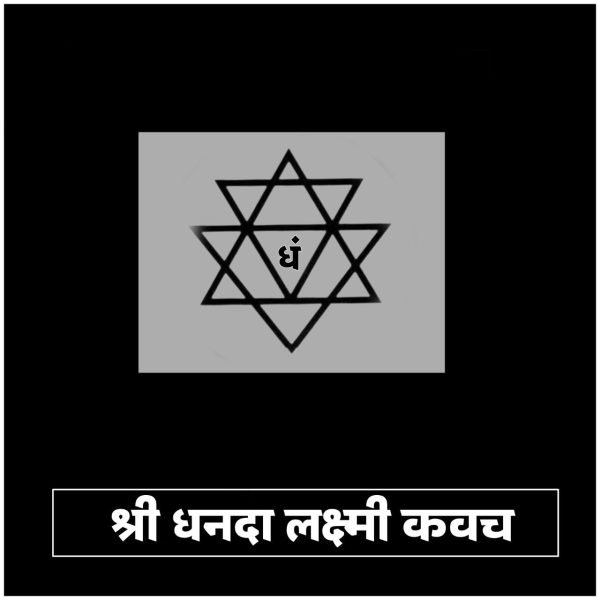श्री धनदा लक्ष्मी तंत्रोक्त कवच