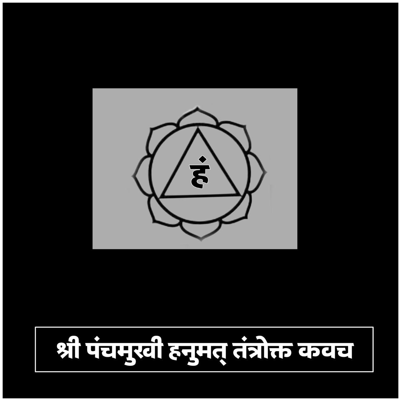 श्री पंचमुखी हनुमान कवच