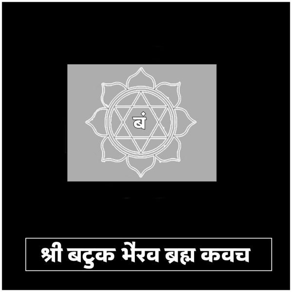 श्री बटुक भैरव ब्रह्म कवच