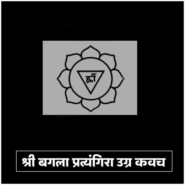 श्री बगला प्रत्यंगिरा तंत्रोक्त कवच