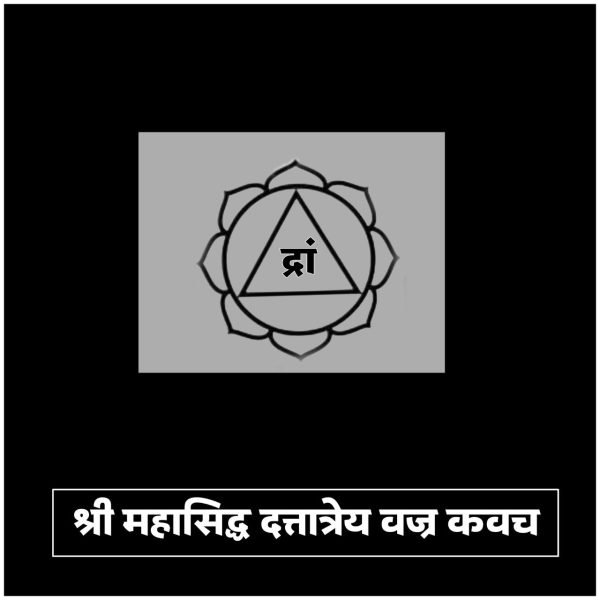 श्री महासिद्ध दत्तात्रेय वज्र कवच
